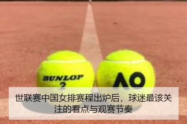 世联赛中国女排赛程出炉后，球迷最该关注的看点与观赛节奏